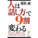 人は「話し方」で9割変わる