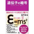 遺伝子の暗号 一瞬で見抜く、栄える人、衰退する人