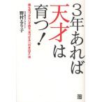 3年あれば天才は育つ! 親も気づかない才能を「見つける」「引き出す」法