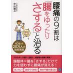 腰痛の9割は「腸をゆったりさする」と治る