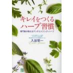 キレイをつくるハーブ習慣 専門医が教えるアンチエイジング・ハーブ
