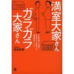 満室大家さんガラガラ大家さん 「女性目線」で実現!家賃収入が途絶えない満室経営ノウハウ