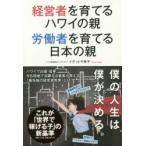 経営者を育てるハワイの親労働者を育てる日本の親