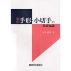 手形・小切手の基礎知識 改訂