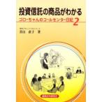 投資信託の商品がわかる