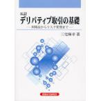 デリバティブ取引の基礎 利用法からリスク管理まで
