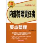 内部管理責任者要点整理 合格必勝ガイド 2010年度版受験用
