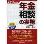 年金相談の実務 2013年度版