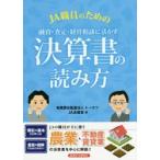 JA職員のための融資・査定・経営相談に活かす決算書の読み方
