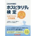 ホスピタリティ検定公式テキスト＆問題集 2級・3級対応 2020年度版