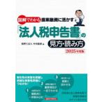 図解でわかる提案融資に活かす「法人税申告書」の見方・読み方 2025年度版