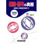 相続・贈与の実務 法務から税務対策まで 2008年度版