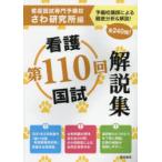 第110回看護国試解説集