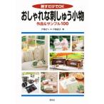 刺すだけでOKおしゃれな刺しゅう小物 作品＆サンプル100