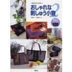 刺すだけでOKおしゃれな刺しゅう小物 作品＆サンプル100 2