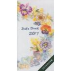 2017年版 花の手帳