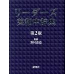 リーダーズ英和中辞典