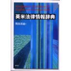 英米法律情報辞典