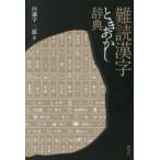 難読漢字ときあかし辞典