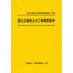 国土交通省土木工事積算基準 令和7年度版