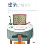 建築とつきあう 建築の作法・設計の作法・人間関係の作法