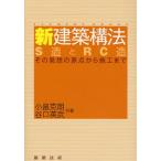 新建築構法 S造とRC造 その発想の原点から施工まで