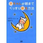 赤ちゃんが朝までぐっすり眠る方法