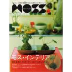 モス・インテリア きれいな苔でつくったかわいいグリーンインテリア