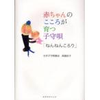 赤ちゃんのこころが育つ子守唄 ねんねんころり