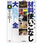 材料使いこなし大全 工作と修理に使う