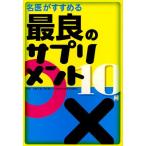 名医がすすめる最良のサプリメント10種