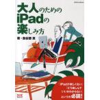 大人のためのiPadの楽しみ方
