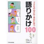 子どもの心が広く豊かに育つ語りかけ100