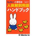  Miffy. . скидка тело человека анатомия словарный запас рука книжка 