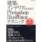 建築とインテリアのためのPhotoshop＋Illustratorテクニック