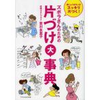 ズボラさんのための片づけ大事典 家じゅうのモノがスッキリ片づく!