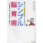 親が子にこれだけはやってあげたいシンプル脳育術 未来を切り拓く“生きる力”の育て方