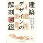 建築デザインの解剖図鑑 まちで目にするカタチを読み解く