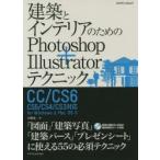 建築とインテリアのためのPhotoshop＋Illustratorテクニック