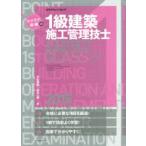 ラクラク突破の1級建築施工管理技士学科試験要点チェック 2015