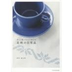 北欧の日用品 ずっと使いたい一生もの