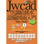 Jw＿cad空調給排水設備図面入門 自分で設備図面を描くには最適の1冊です。