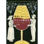 最高においしいワインの飲み方