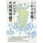 これで完璧!マンション大規模修繕 マンション管理組合のための
