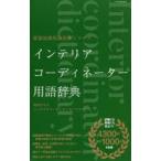 インテリアコーディネーター用語辞典