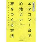 図解でわかる!エアコン1台で心地よい家をつくる方法 現行省エネ基準対応版