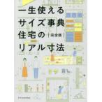 一生使えるサイズ事典住宅のリアル寸法 完全版
