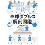 卓球ダブルス解剖図鑑 「つなぐ・決める」で勝つペアになる極意