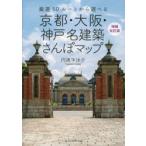 京都・大阪・神戸名建築さんぽマップ 厳選50ルートから選べる