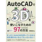 AutoCADで3Dを使いこなすための97の方法